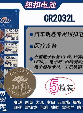 CR2032L CR2025L3V纽扣电池适用于汽车钥匙电子手表遥控器电子称