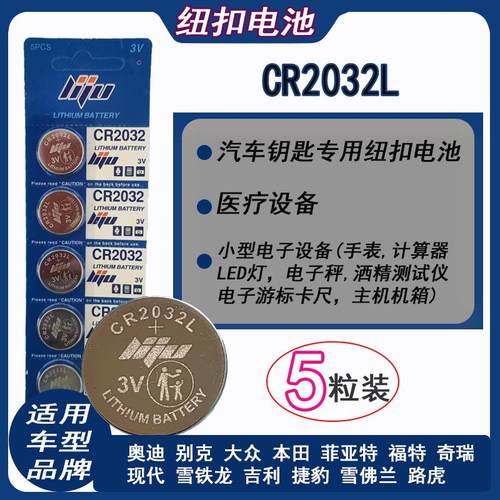 CR2032L CR2025L3V纽扣电池适用于汽车钥匙电子手表遥控器电子称
