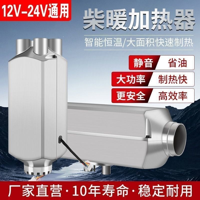 驻车加热器柴暖24V燃油柴油暖风机12V货车汽车一体机车载取暖器
