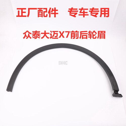 适配众泰大迈X5/X7/SR7/T700汉腾前后轮眉轮胎上装饰条叶子板轮眉