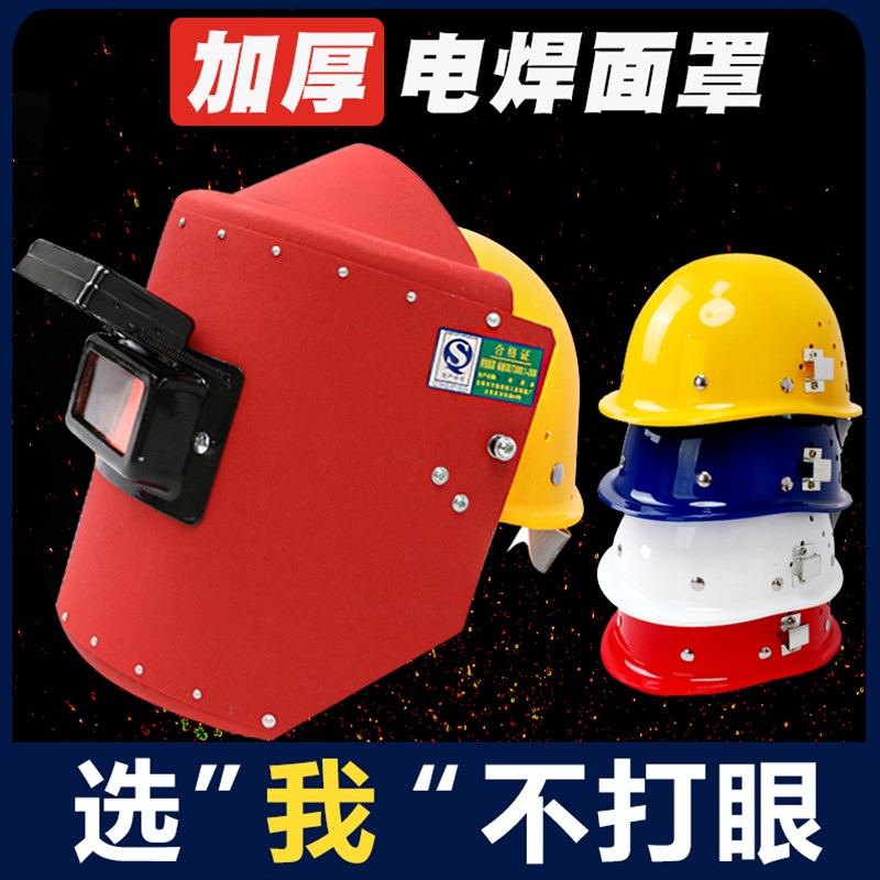 红钢纸电焊面罩焊工专用头戴式焊帽全脸防护隔热耐高温防打眼飞溅