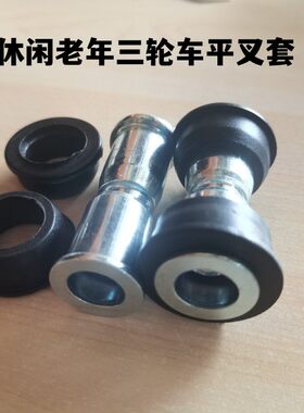 老年三轮车平叉套老年休闲三轮车后摇臂对锁三轮车轴套