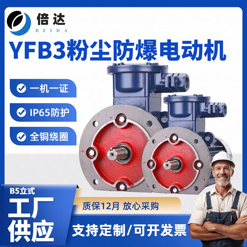 YFB3三相粉尘防爆电动机卧式B35隔爆型马达IP65国标铜芯3/4/7.5KW