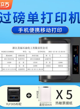 印立方(YINLIFUN) YLF30S过磅单打印机 磅秤地磅泵单称重单大货车