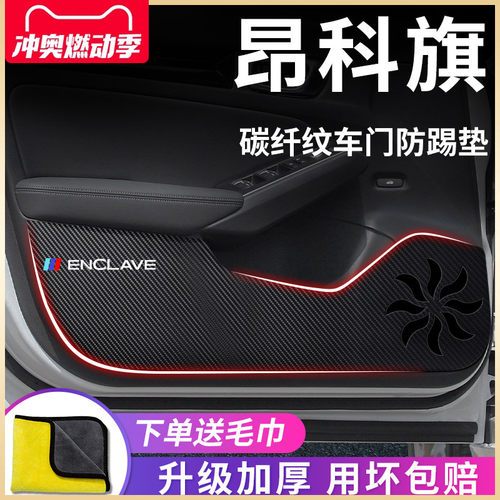 别克昂科旗专用汽车内用品改装饰配件艾维亚专用品车门防踢垫车贴