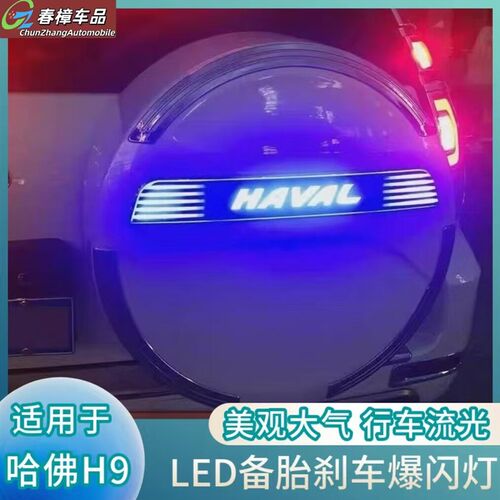 哈弗H9后备胎罩LED流光灯 饰条车贴不锈钢亮条装饰专用改装备胎标
