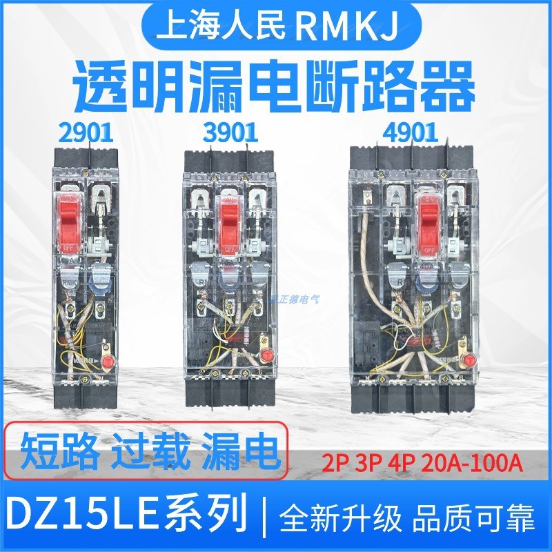 上海人民DZ15LE-40/290透明漏电保护器工地用三相四线塑壳漏电断
