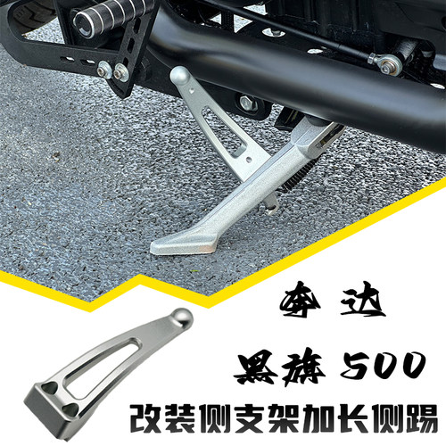奔达黑旗500边脚架加长机车撑驻车侧踢铝合金侧支架支撑延长杆