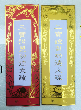 文疏套/三宝证盟功德文疏套/烫金文疏/水陆法会用品/牌位纸排位纸