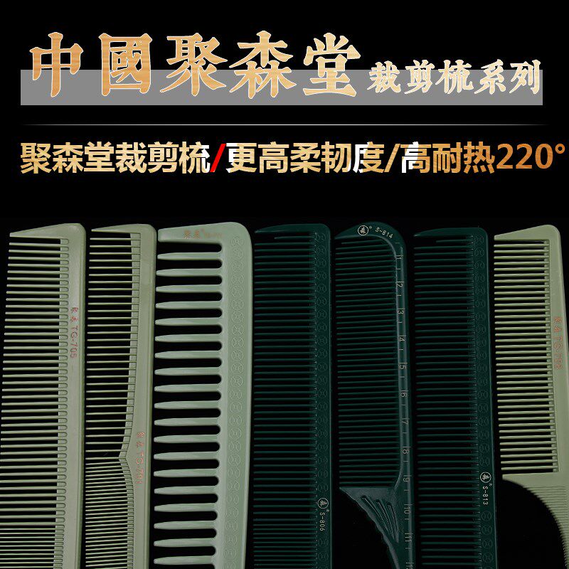 聚森堂美发梳子理发梳子男发梳剪发梳子男士推边超薄平头梳尖尾梳