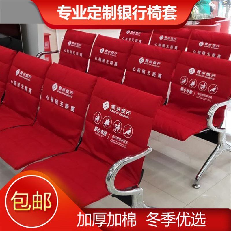 银行座椅套定制加棉爱心专用座椅套不锈钢椅子套营业厅候诊椅座套