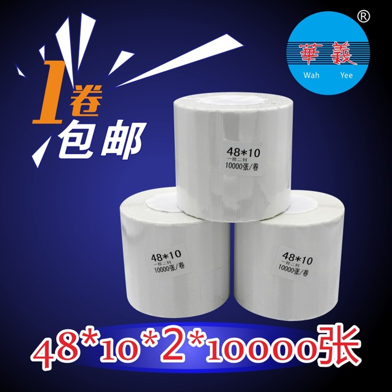 不干胶条码打印 铜版纸 标签贴48mm*10mm10000张2列虚线