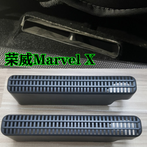 荣威Marvel X飞凡座椅下出风口保护罩空调防尘盖汽车内饰改装用品