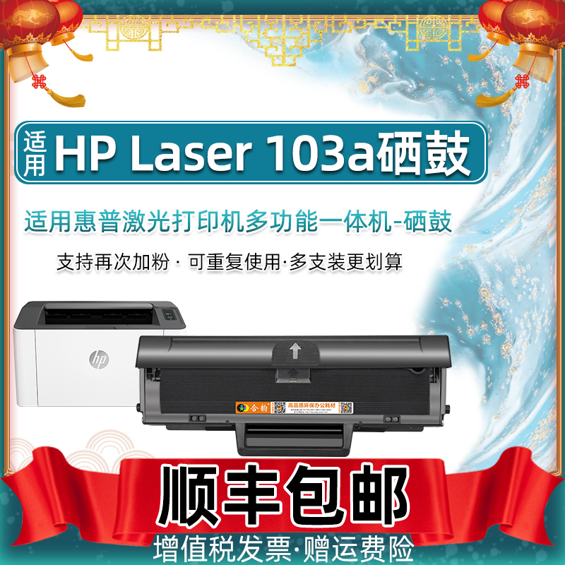 hp103a可加粉硒鼓w1003ac通用惠普牌HP Laser 103a激光打印机4ZB8