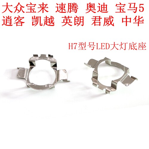汽车LED大灯H7改专用固定卡扣底座支架适用宝来速腾逍客别克中华