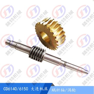 大连机床厂CD6140A 长310溜板箱涡轮杆 6150A CDE6140蜗杆轴26758