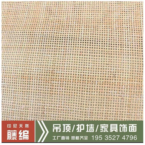 天然藤编材料印尼进口方格孔西笪家俱门框饰面装饰背景墙家俱铺料
