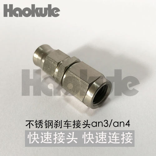 AN3汽车刹车油管钢喉卡钳改装刹车泵不锈钢快速接头转换软管接头