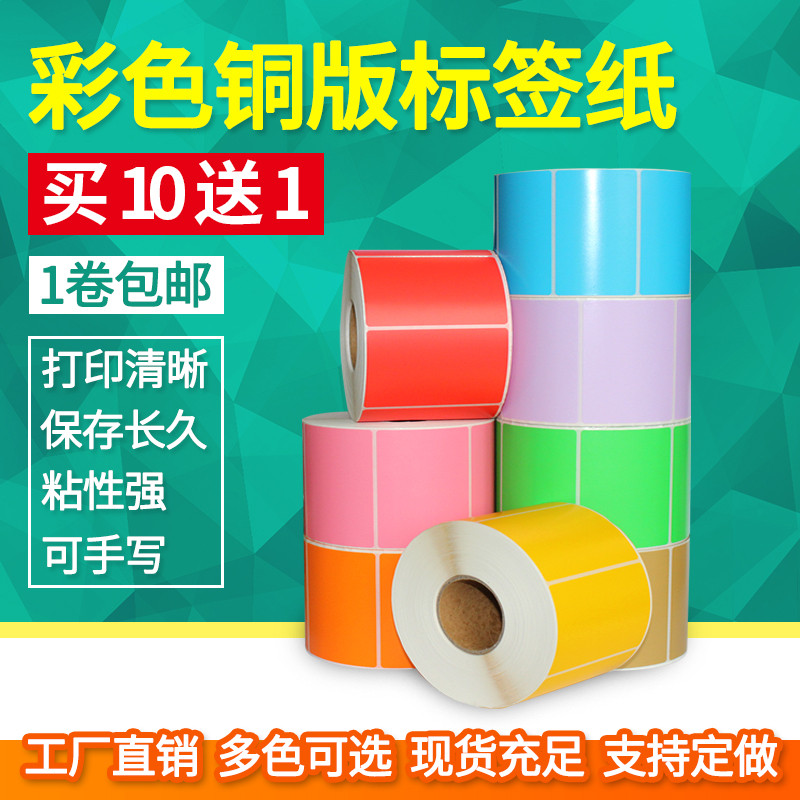 见深彩色铜版纸宽50*20 25 30 40mm不干胶标签纸碳带打印 条码标