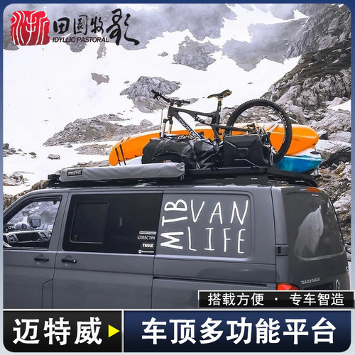 迈特威T5专用车顶平台凯路威T6多功能平框行李架车顶架越野行李框
