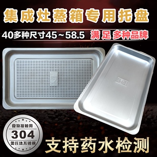 集成灶蒸箱专用304蒸烤盘食品级有孔无孔适用美多奥田火星人蒸盘
