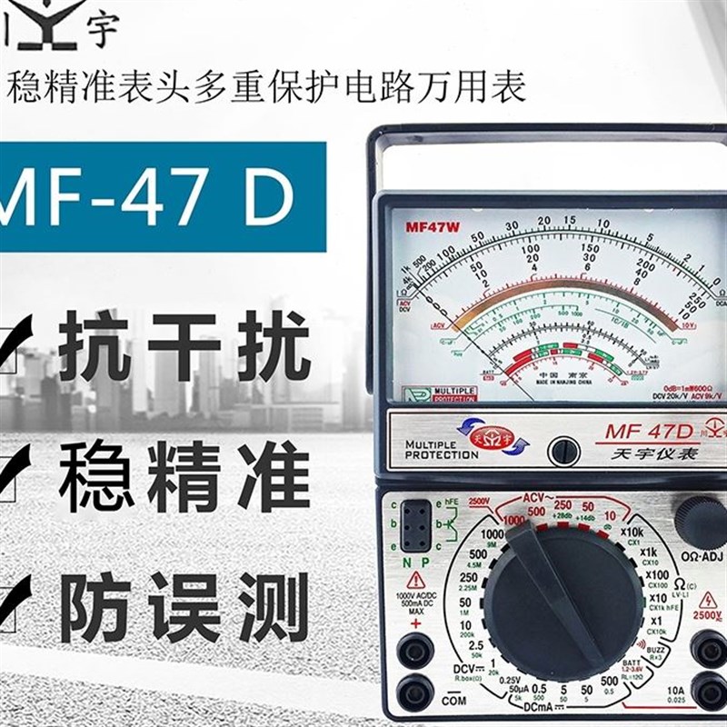 天宇指针式万用表MF47/MF47D全保护电路mf47型高精度标准型机械