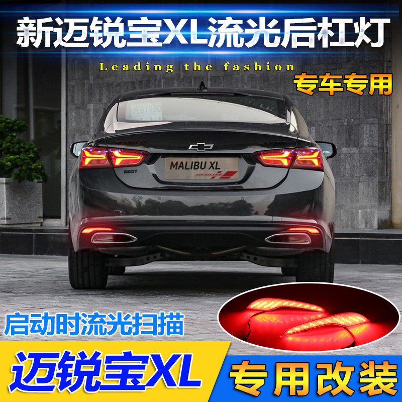 适用于19-22款雪佛兰迈锐宝XL后杠灯专用LED刹车灯改装高亮领航灯
