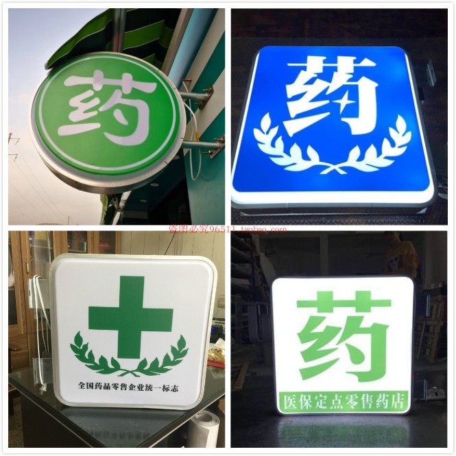 药店吸塑灯箱LED广告牌门头侧招药房双面压克力诊所挂墙式发光字