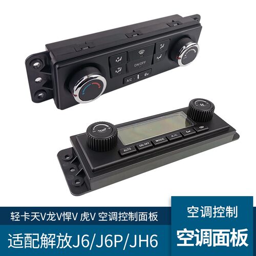 适配解放J6P空调控制面板JH6空调控制开关小J6L天V龙V悍V