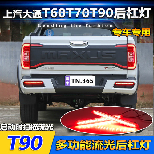 适用于大通T60T70T90皮卡专用后杠灯改装LED流光领航灯刹车警示灯