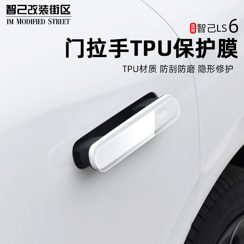 适用于智己Ls6专用汽车门把手贴改装保护防刮花车门拉手防护贴膜