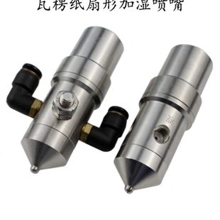 不锈钢防滴漏流水线机械瓦楞纸加湿喷嘴纸板加湿空气雾化喷头喷咀