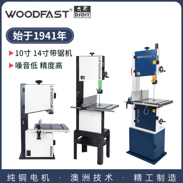 沃富特带锯10寸14寸细木工带锯机小型家用BS250woodfast静音曲线