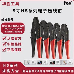 UT裸端子插簧 fse华胜工具9寸HS系列压接钳冷压端子针型预绝缘OT