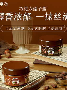 CHOCZERO零巧黑巧克力榛子酱无蔗糖榛果酱可可牛奶巧克力酱140g