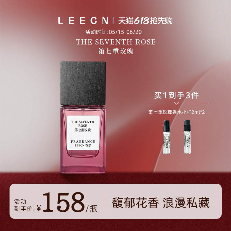 LEECN第七重玫瑰香水持久淡香