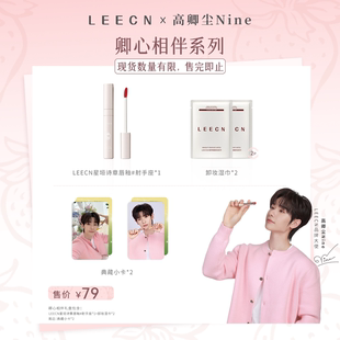 【卿心相伴系列】leecn星垣诗章系列哑光保湿不拔干锁色唇釉新色