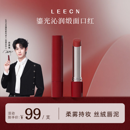 LEECN红管鎏光沁润缎面口红