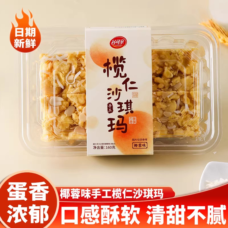 榄仁沙琪玛手工传统糕点椰蓉酥软香甜解馋早餐代餐下午茶休闲食品