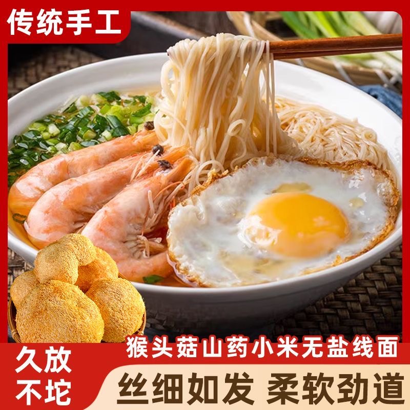 30包猴头菇山药小米面线
