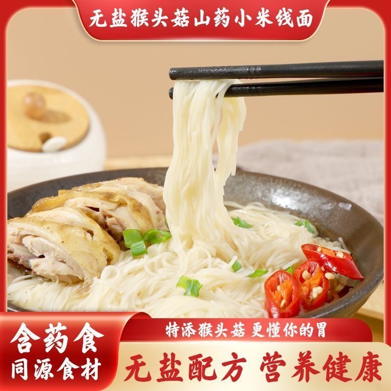 30包猴头菇山药小米面线