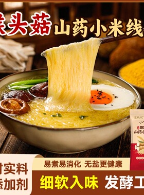 无盐猴头菇小米山药面线龙须面福建线面营养早餐手工面挂面细面食