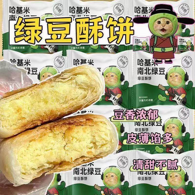 哈基米南北绿豆酥饼下午茶解馋办公追剧豆香浓郁皮薄馅多酥脆糕点