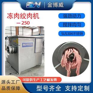 250型全自动冻肉搅肉机肉馅肉粒绞制碎肉机鲜肉牛羊肉灌肠绞肉机