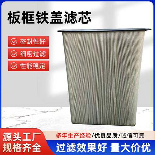 板框铁盖除尘滤芯工业除尘过滤器780-690-940除尘空气滤芯