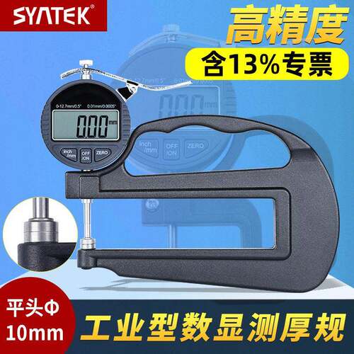 syntek数显大跨度深喉百千分测厚规厚度表大测头测厚仪球头测厚规