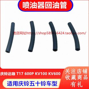 KV100 庆铃五十铃达咖皮卡T17 KV600国五喷油嘴喷油器回油管胶管