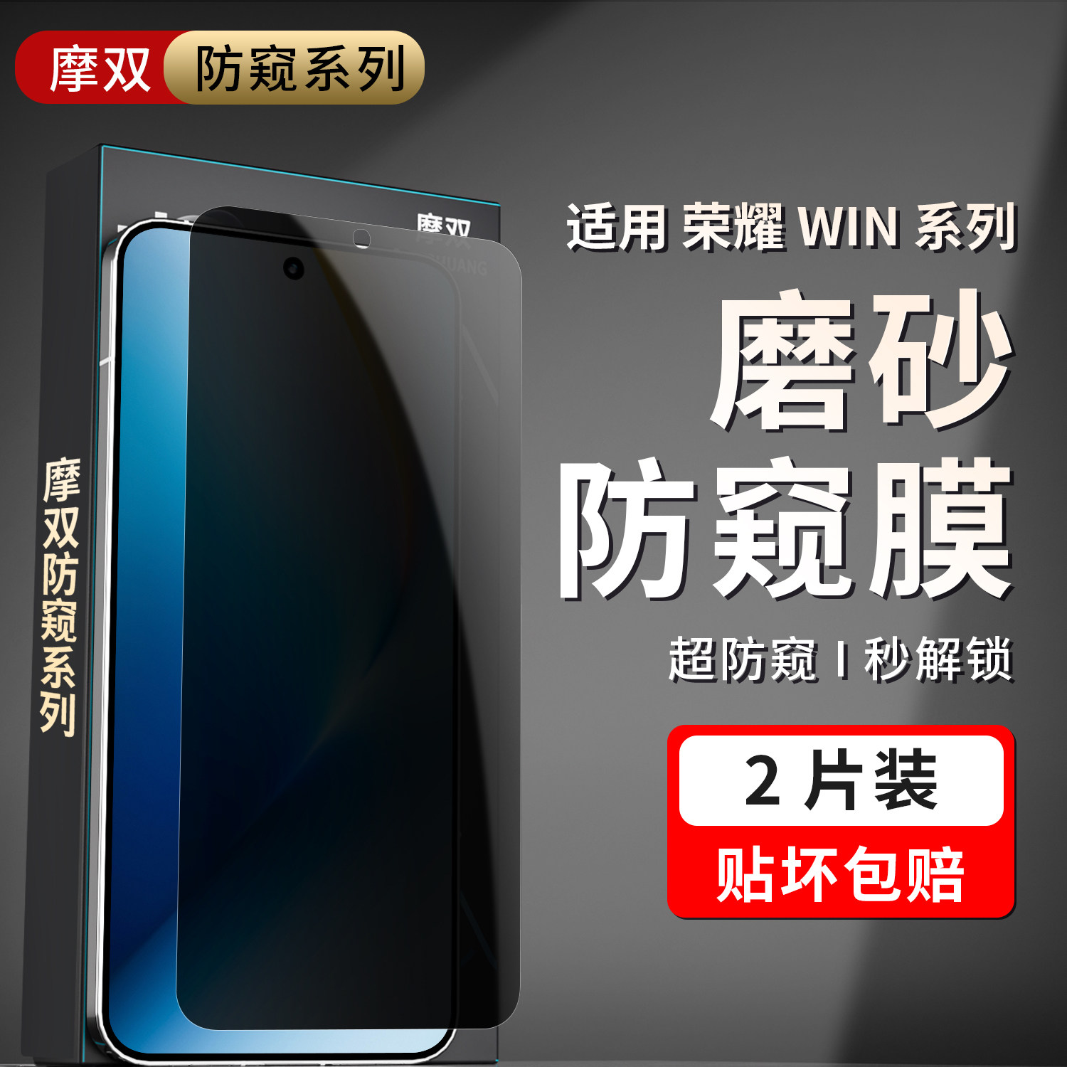 摩双适用荣耀win防窥膜抗指纹
