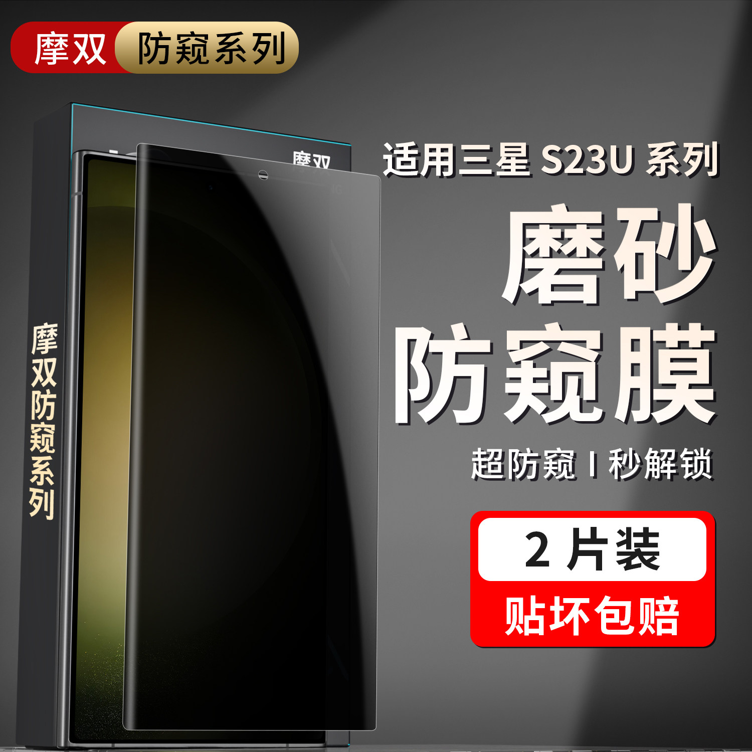 摩双适用三星s23ultra防窥膜曲屏