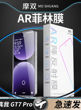 摩双适用真我gt7Pro AR膜新款防反光gt7Pro手机膜菲林膜gt Neon 7光固UV膜gt6保护膜neo6水凝膜gt7钢化膜全包
